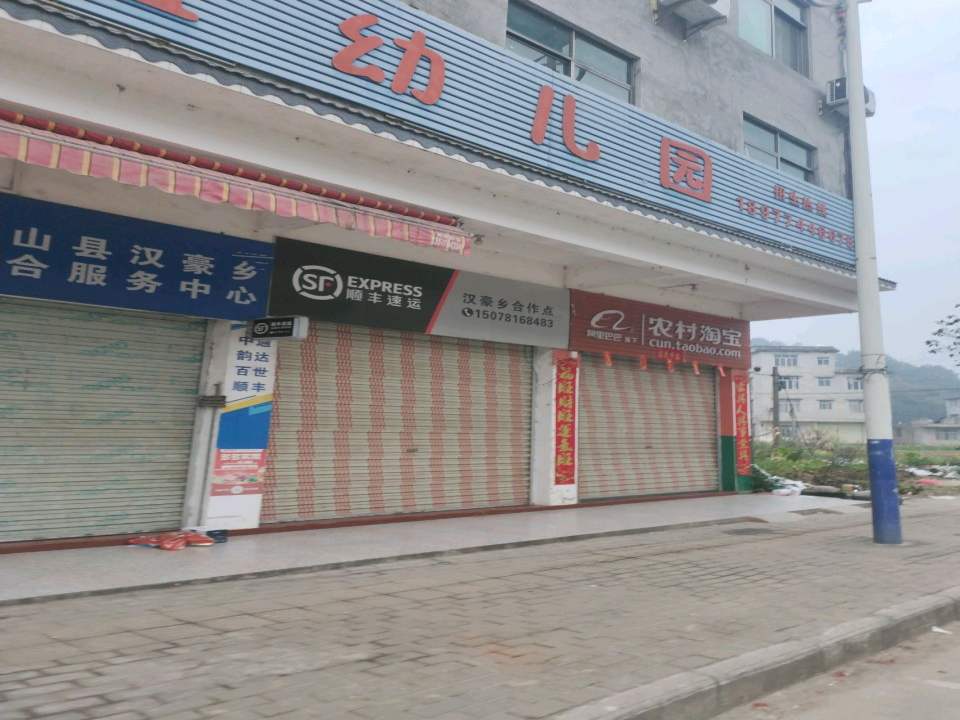 顺丰速运汉豪乡合作点