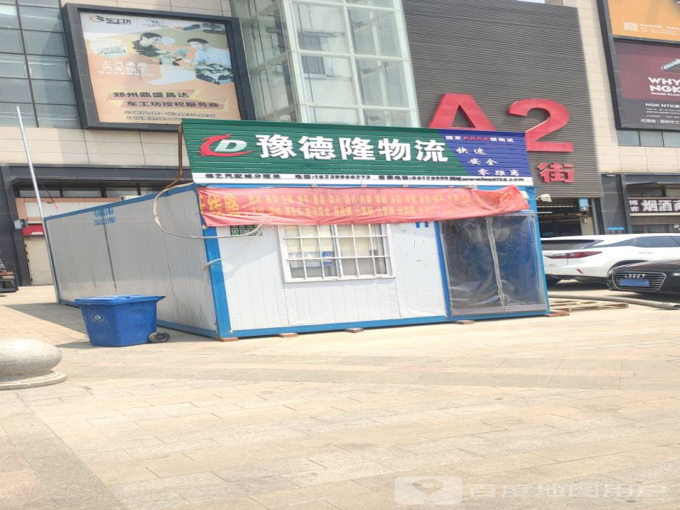 豫德隆物流(建设西路店)
