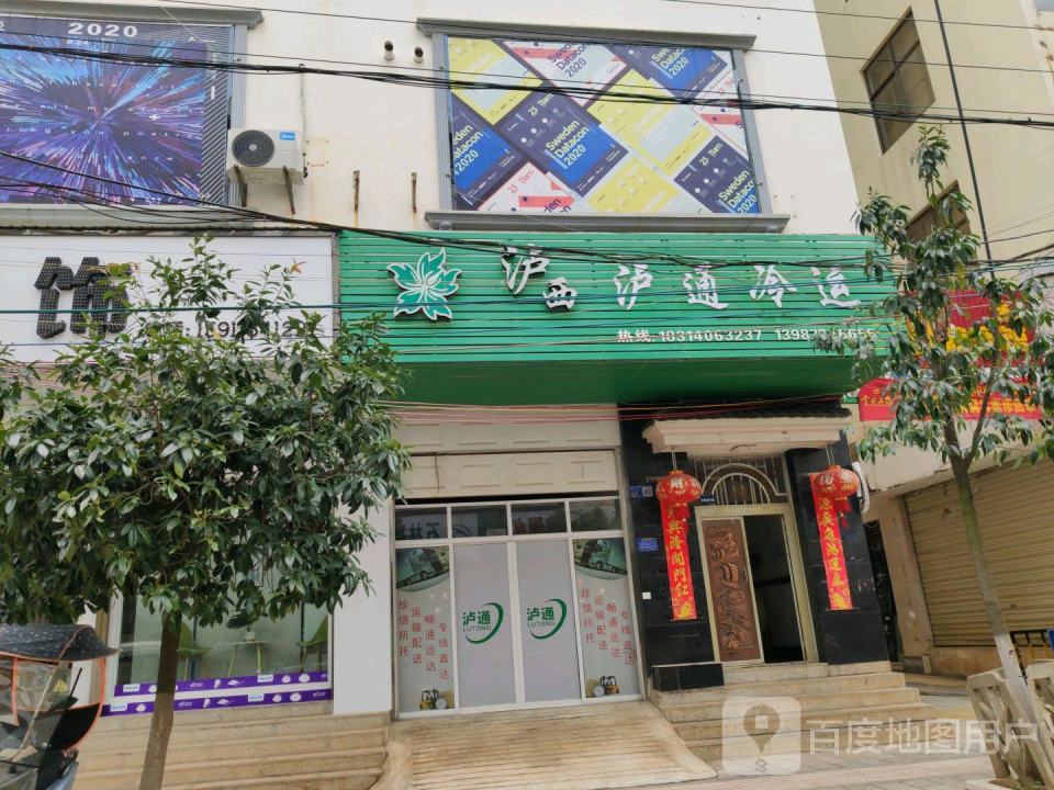 泸西泸通冷运