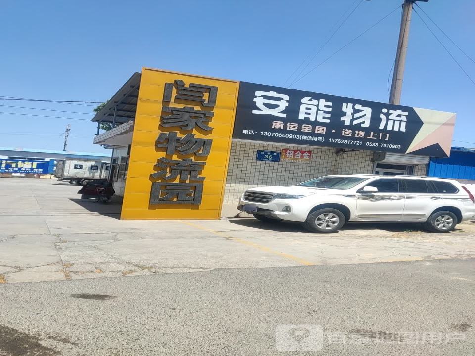 闫家物流园