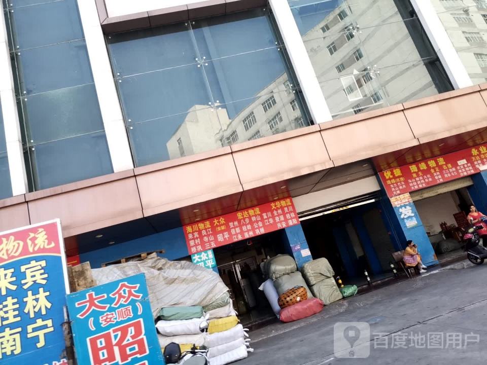 宏达物流(大同巷店)