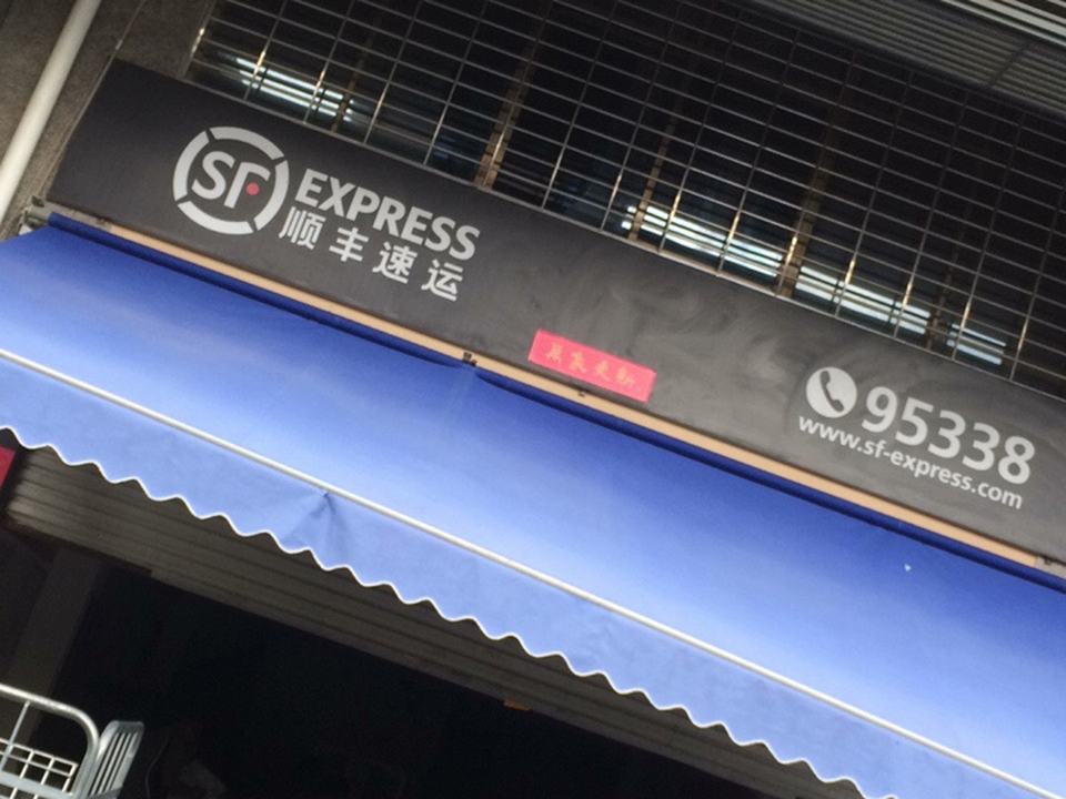 顺丰速运(后滨路速运营业点)