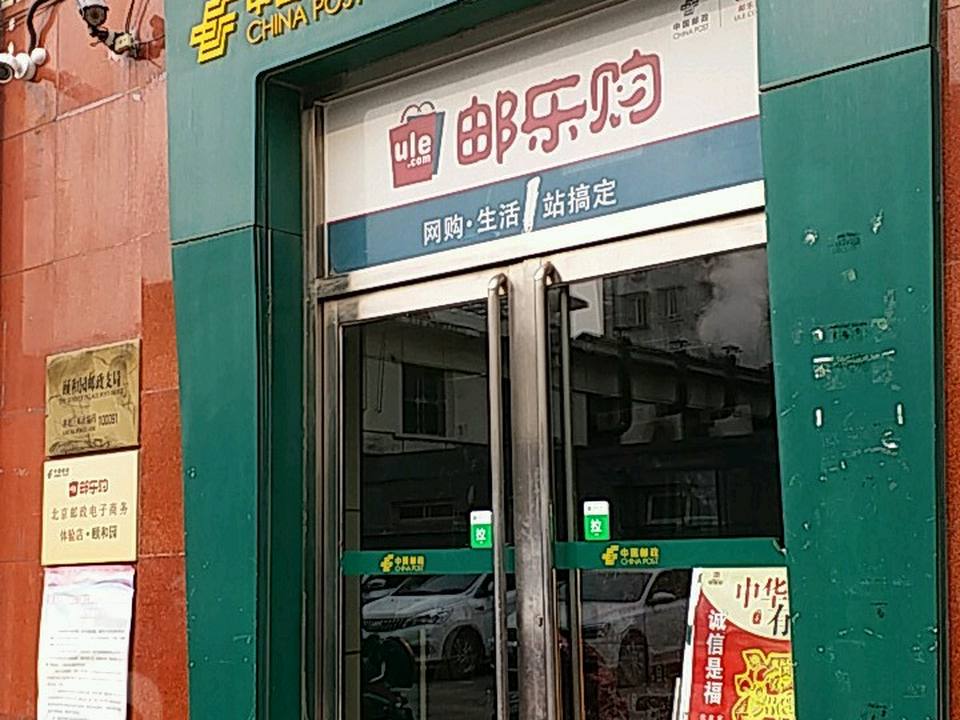 中国邮政(颐和园邮政支局)