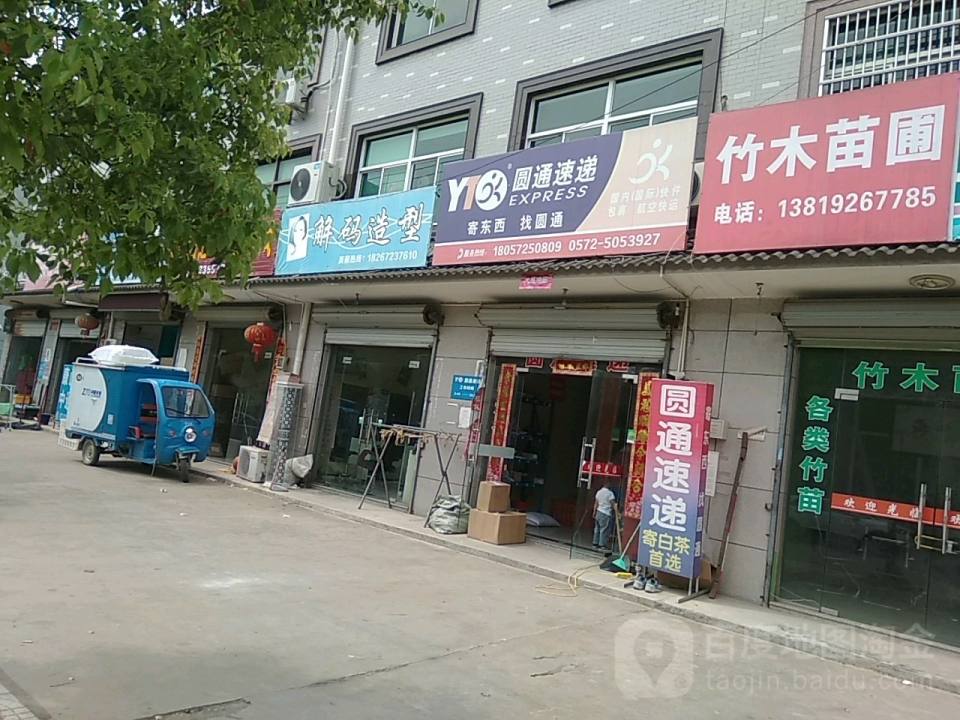 圆通速递(孝源路店)
