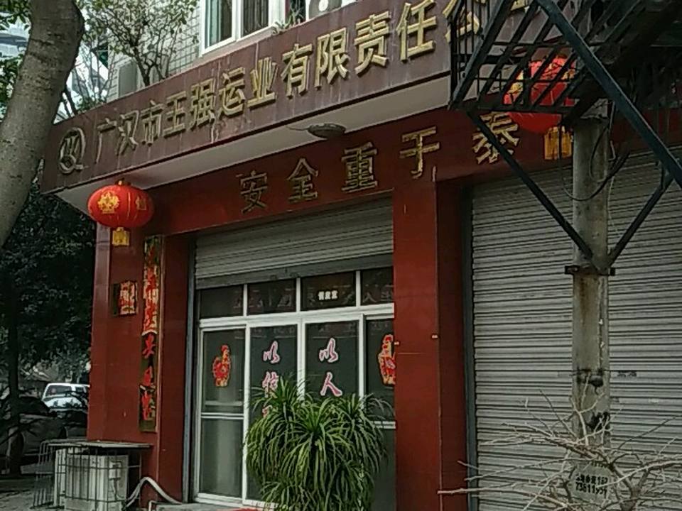 广汉市王强运业有限责任公司