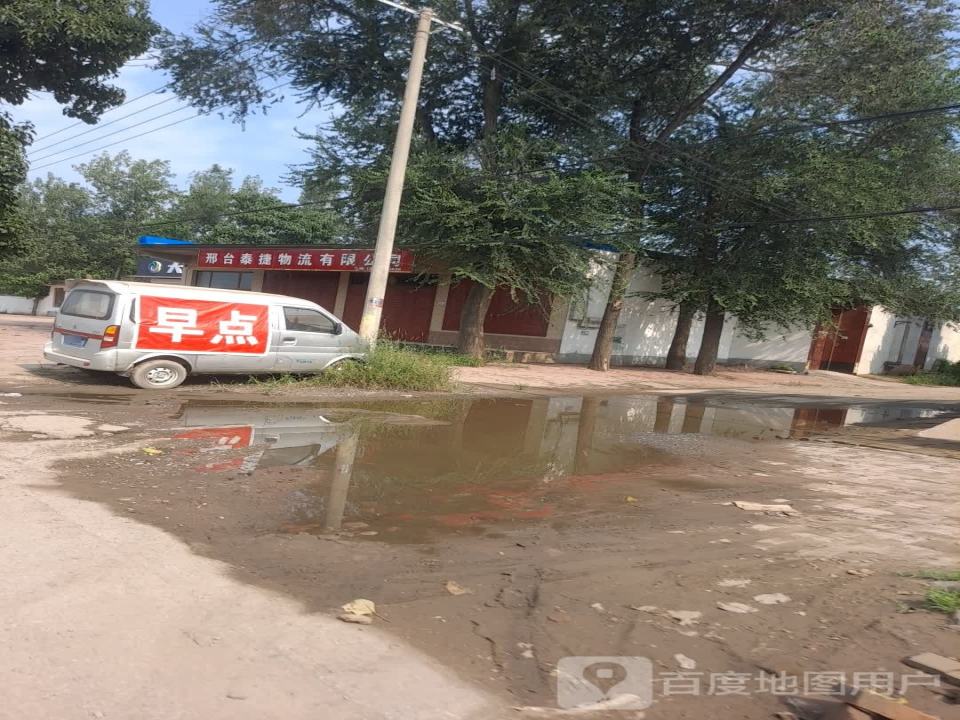 邢台泰捷物流有限公司