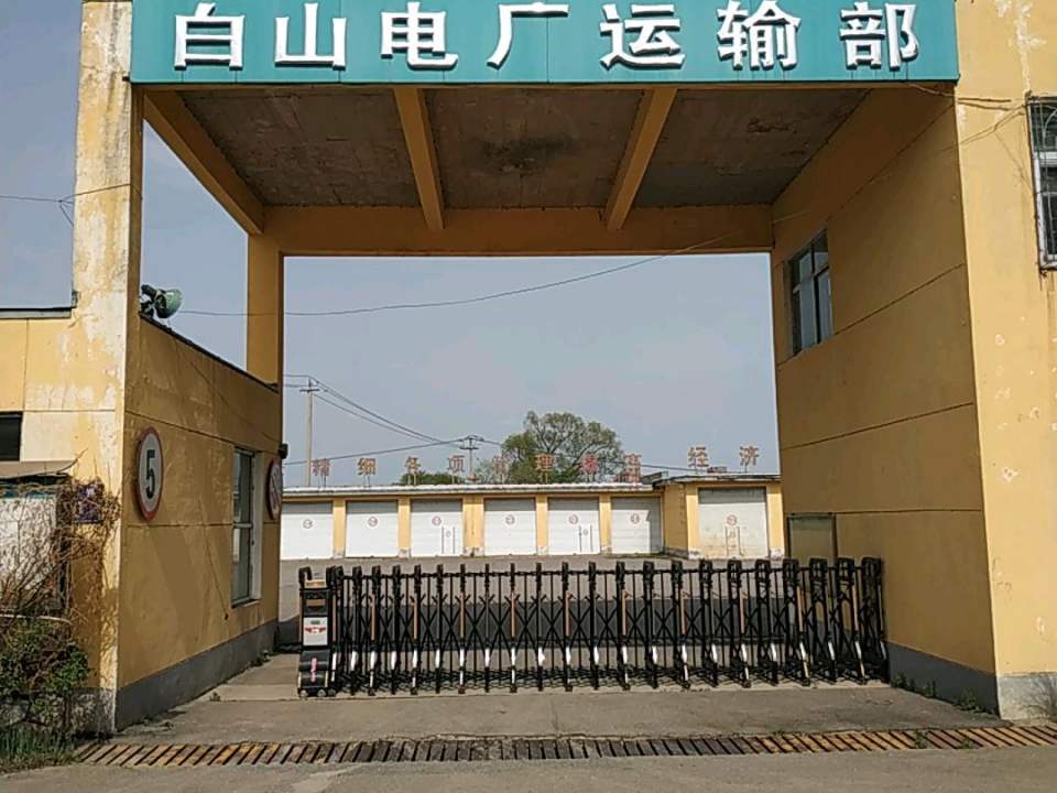 白山电厂运输部