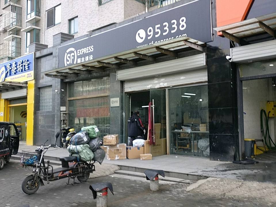 顺丰速运(扬州邗江老虎山营业点)