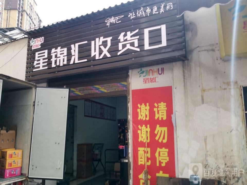 星锦汇收货口