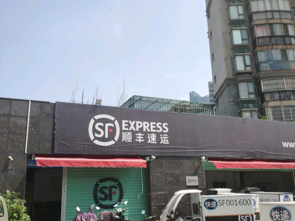 顺丰速运(碟子湖大道店)