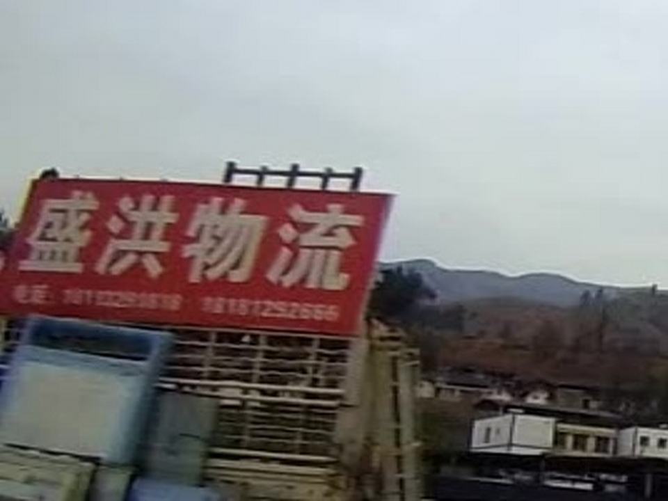 盛洪物流