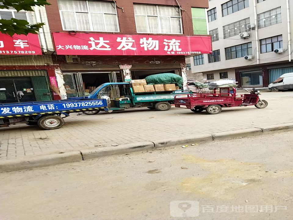 达发物流(京广线店)