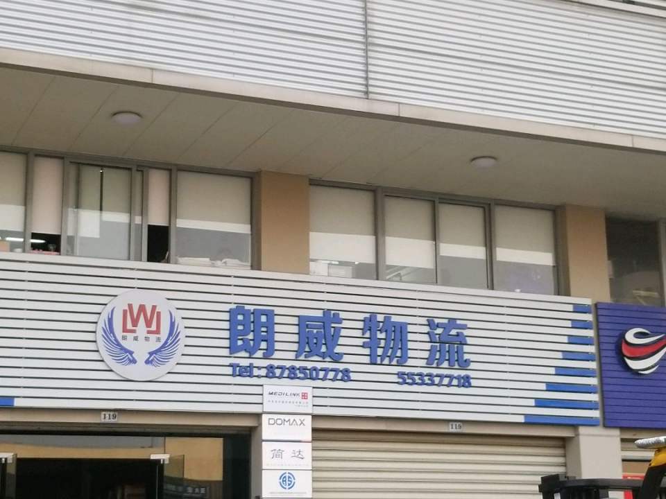 朗威物流