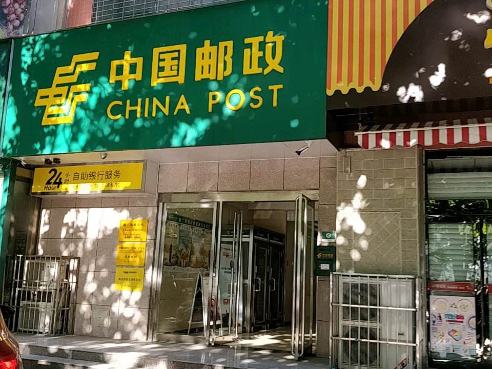 中国邮政(政二街邮政所)