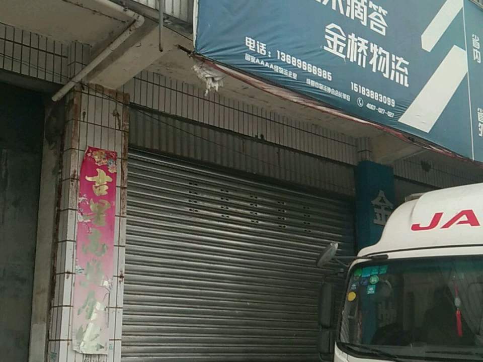 壹米滴答金桥物流(绵竹营业点)