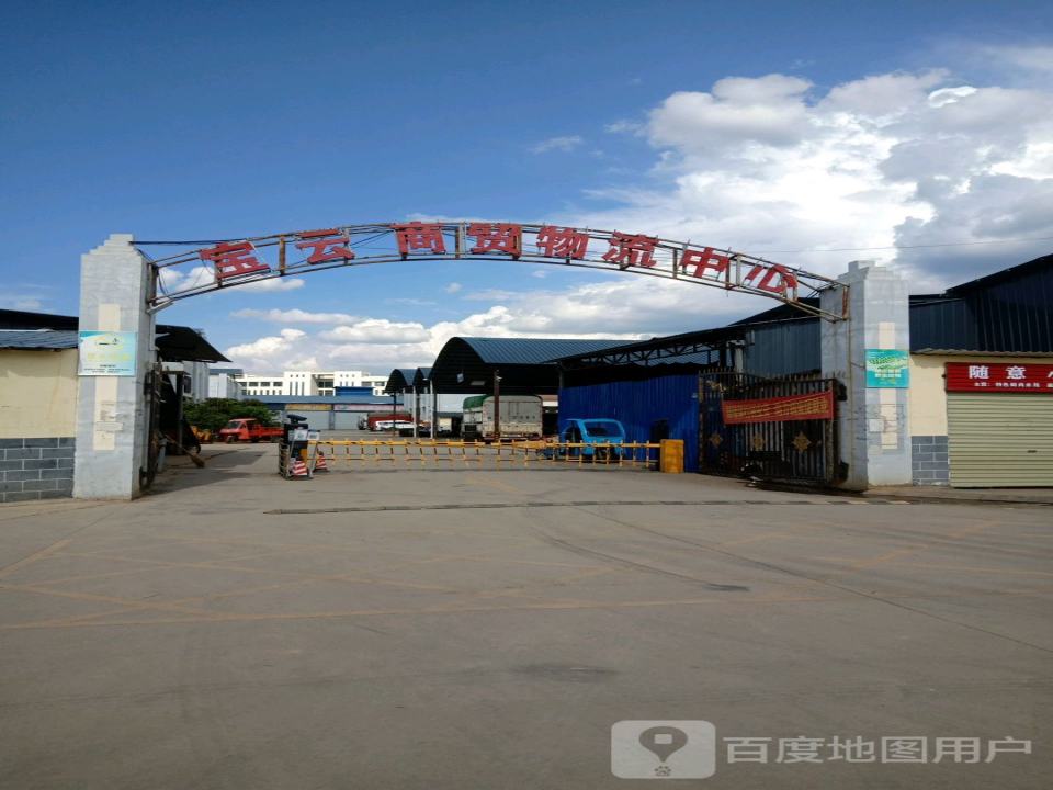 宝云商贸物流中心