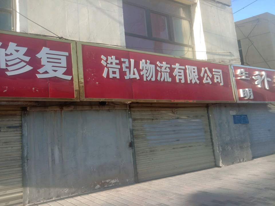 浩弘物流有限公司