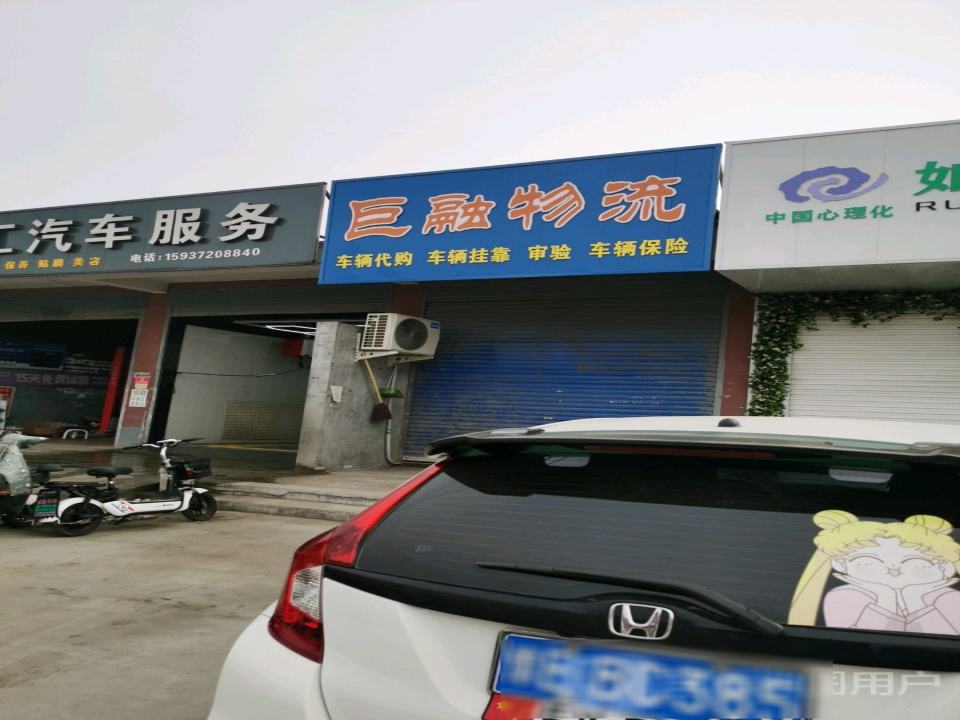 巨融物流
