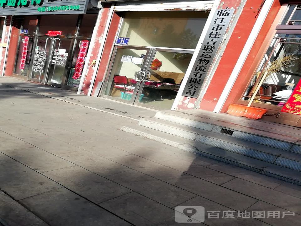 临江市佳吉联运物流有限公司