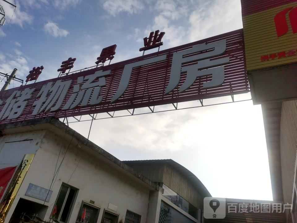 仓储物流厂