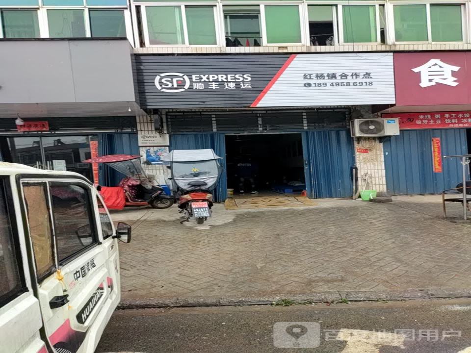 顺丰速运(芜湖湾沚红杨镇店)
