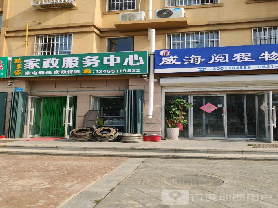 威海阅程物流