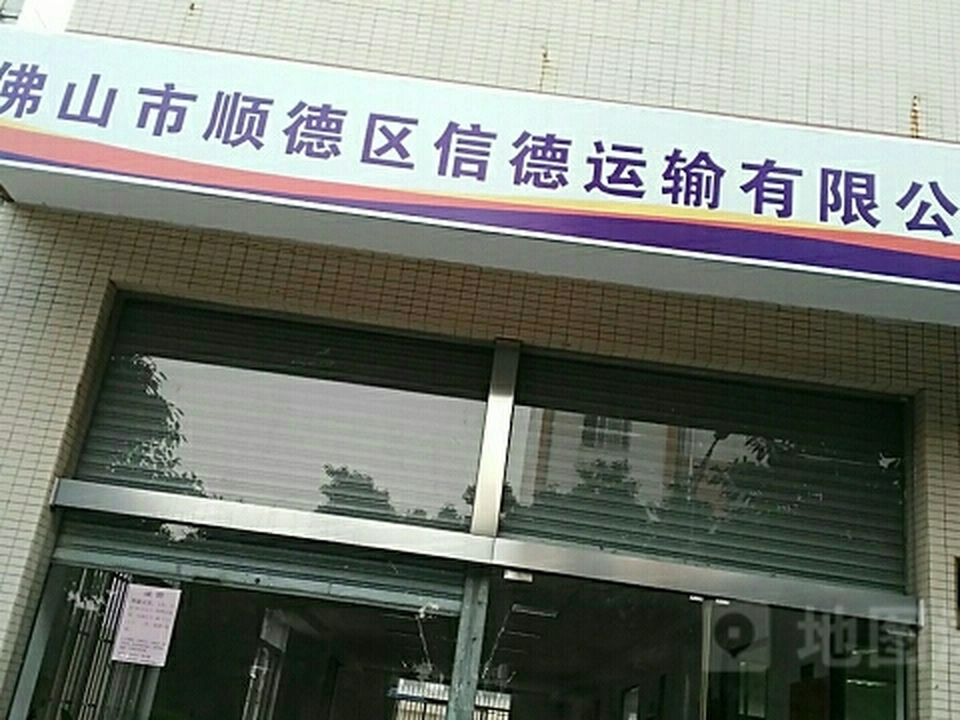 佛山市顺德区信德运输有限公司