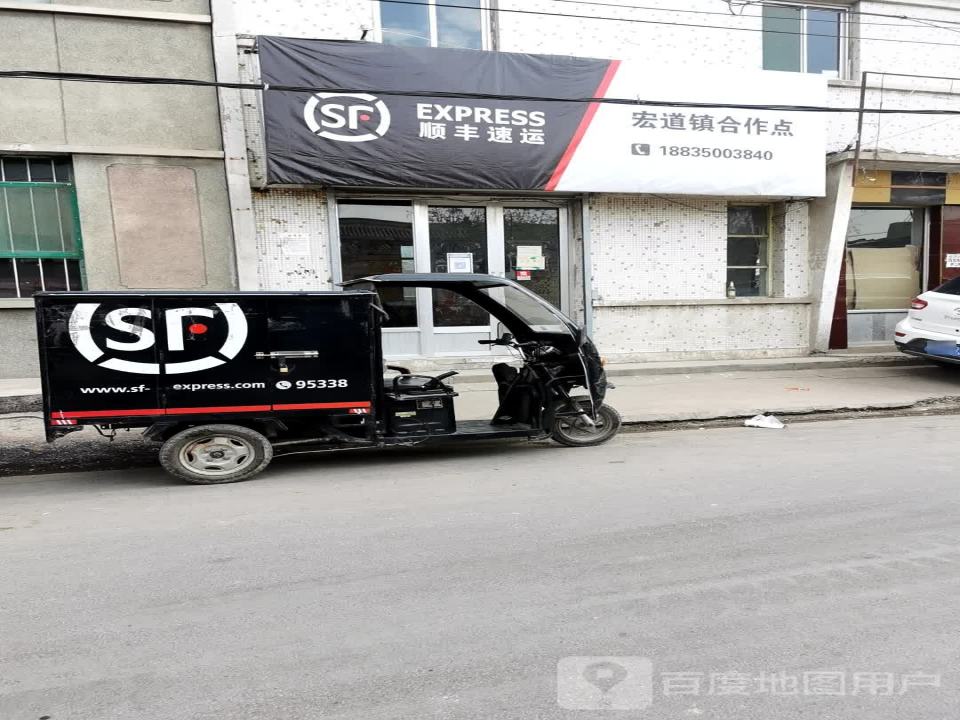 顺丰速运(宏道镇合作点)