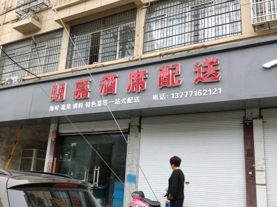 朗嘉酒席配送