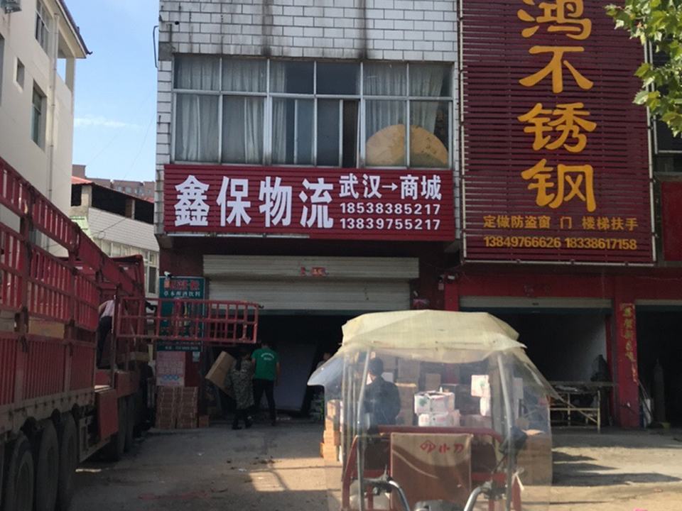 鑫保物流(长安路店)