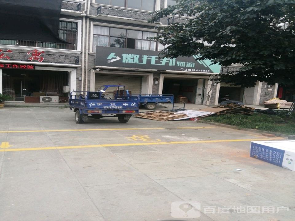 徽托邦物流(颖上门店)