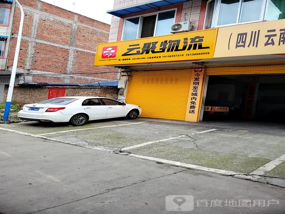云聚物流(顺畅路店)