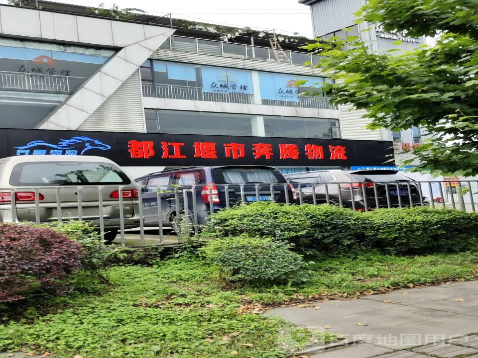 都江堰市奔腾物流(堰华路店)