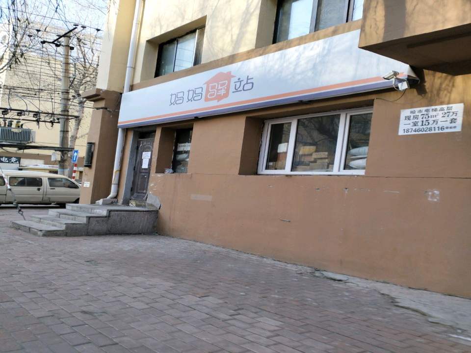妈妈驿站(安康街店)