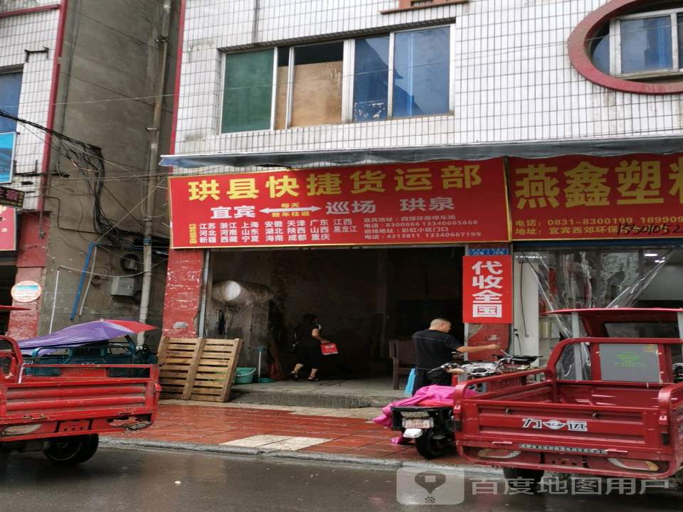 珙县快捷货运部