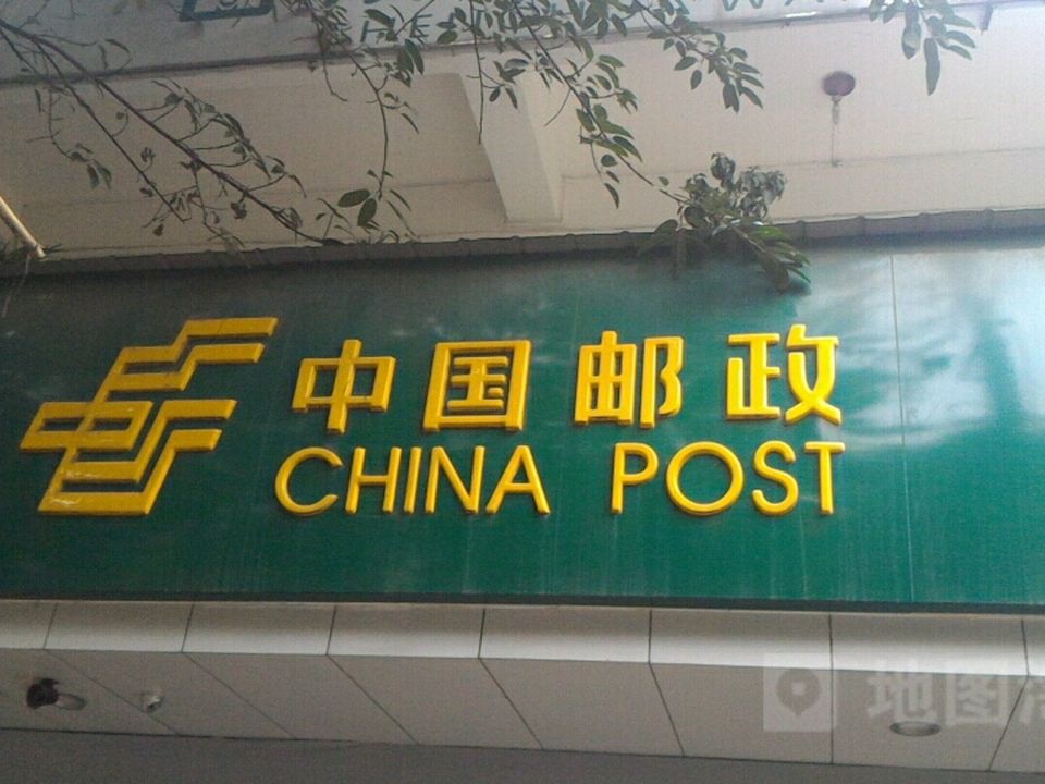 中国邮政(成都市竞成路邮政支局)