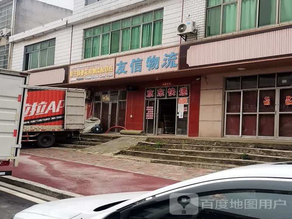 友信物流(汉岭新街店)