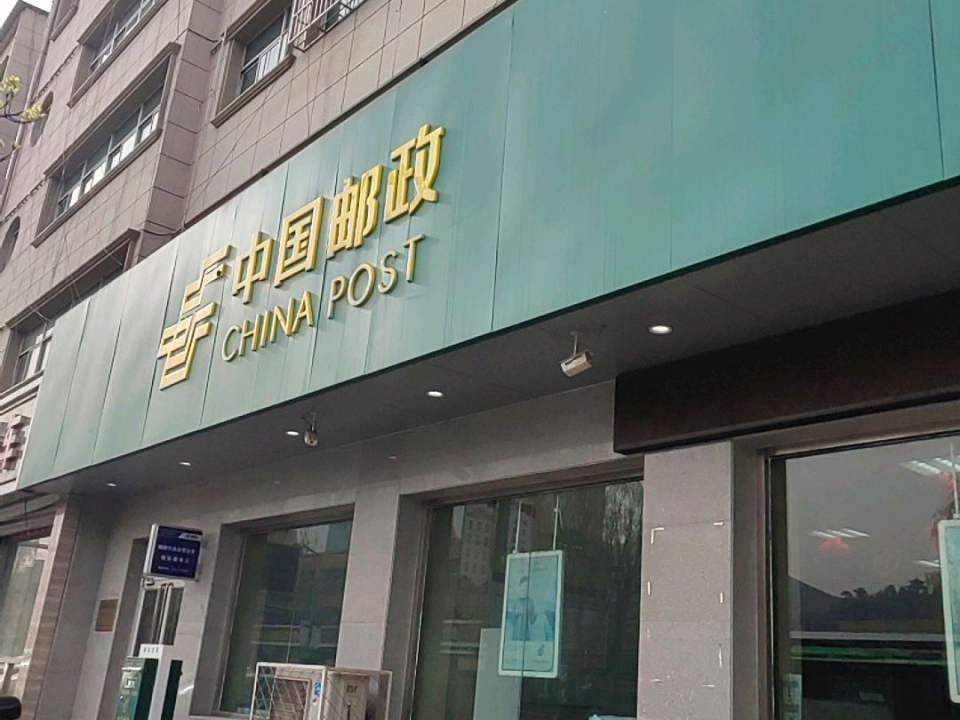 中国邮政(涞源县邮政局营业厅)
