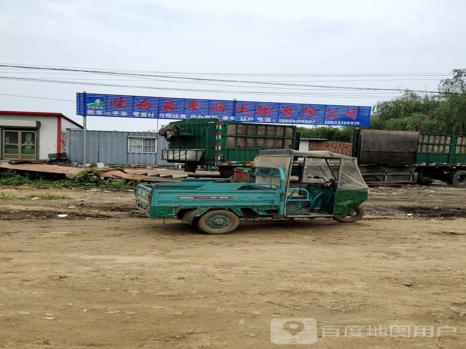 临西县平顺运输有限公司