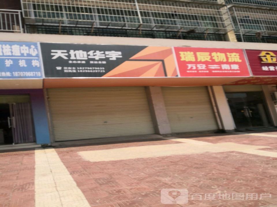 天地华宇(万安东大道店)