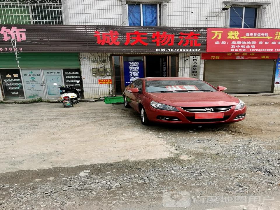 诚庆物流