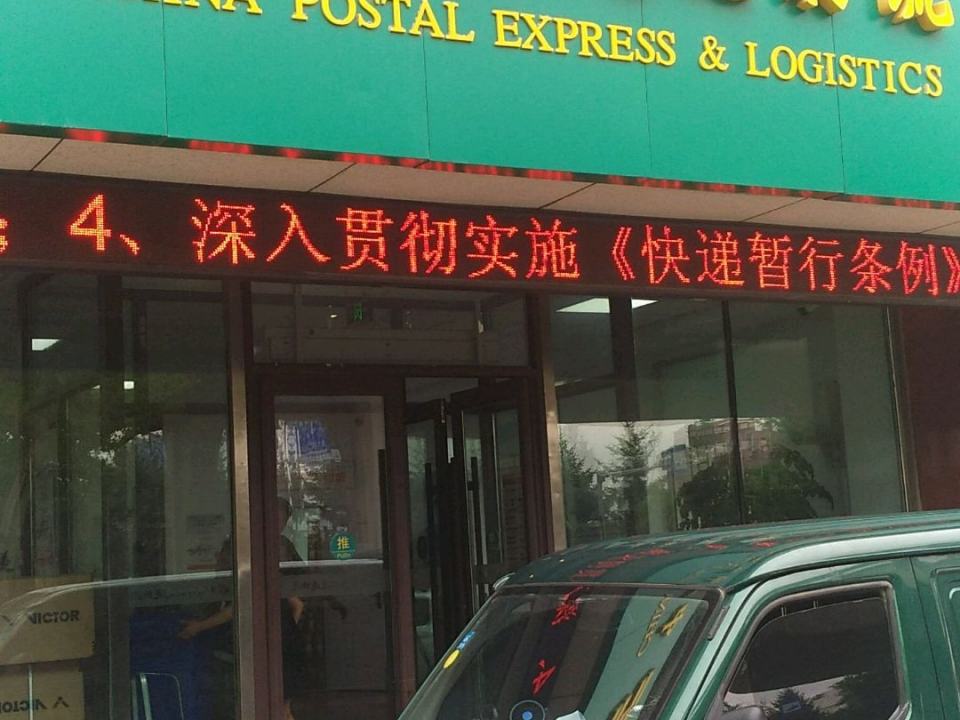 中国邮政(南岭邮政投递部)