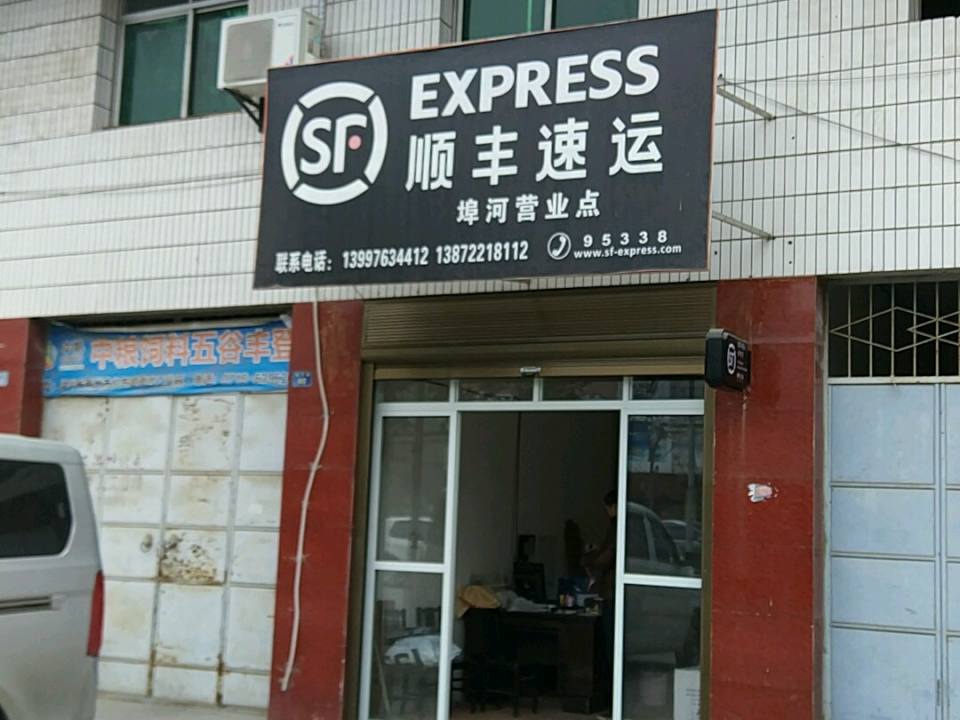 顺丰速运(荆州公安埠河镇店)