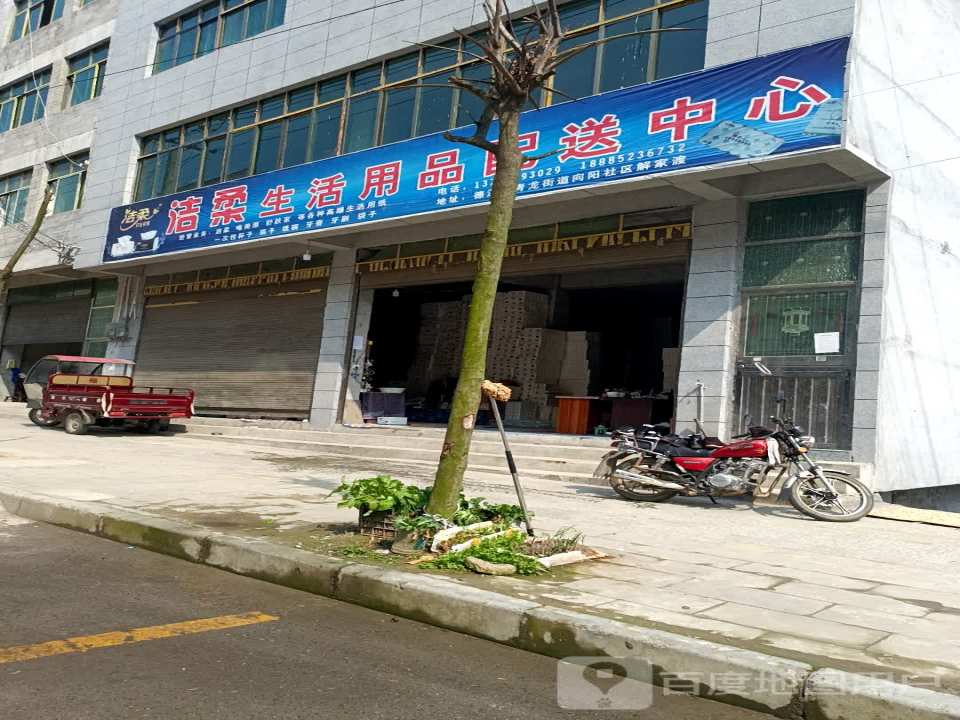 洁柔生活用品配送中心