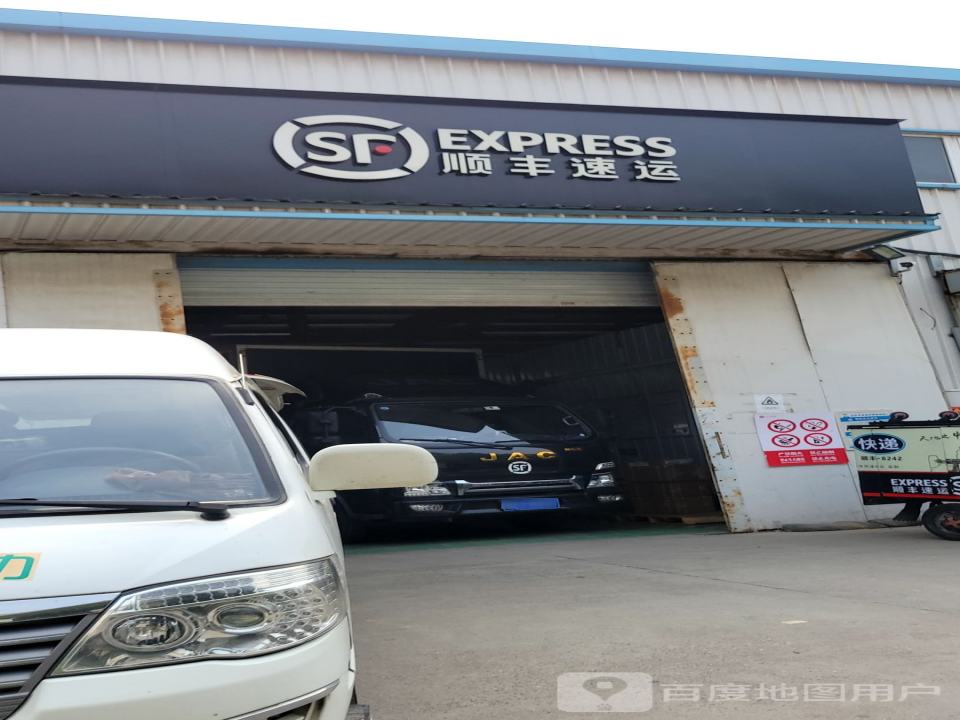 顺丰速运(丁香里路店)