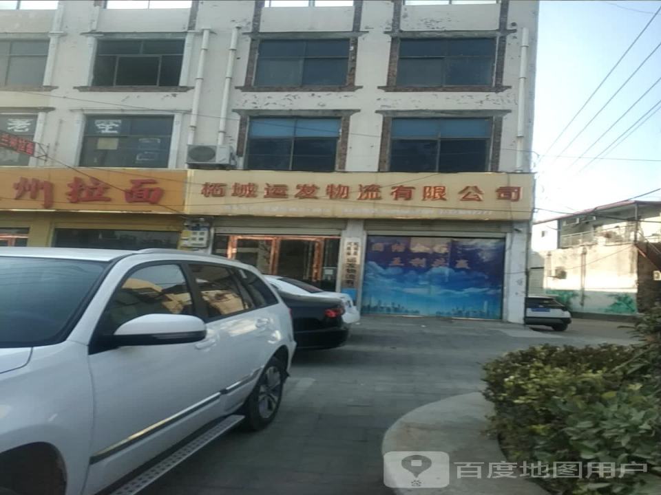 柘城运发物流有限公司