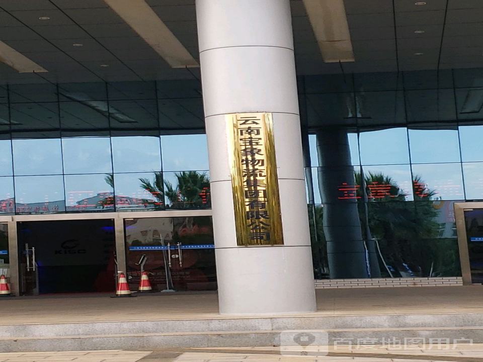云南宝象物流集团有限公司
