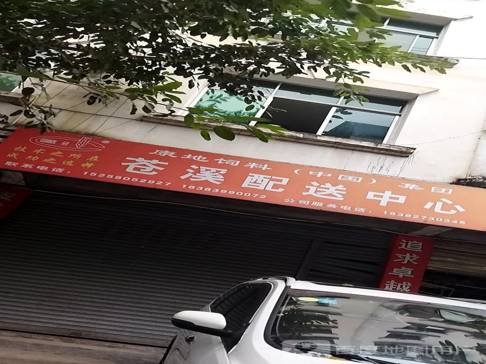 康地饲料(中国)集团苍溪配送中心