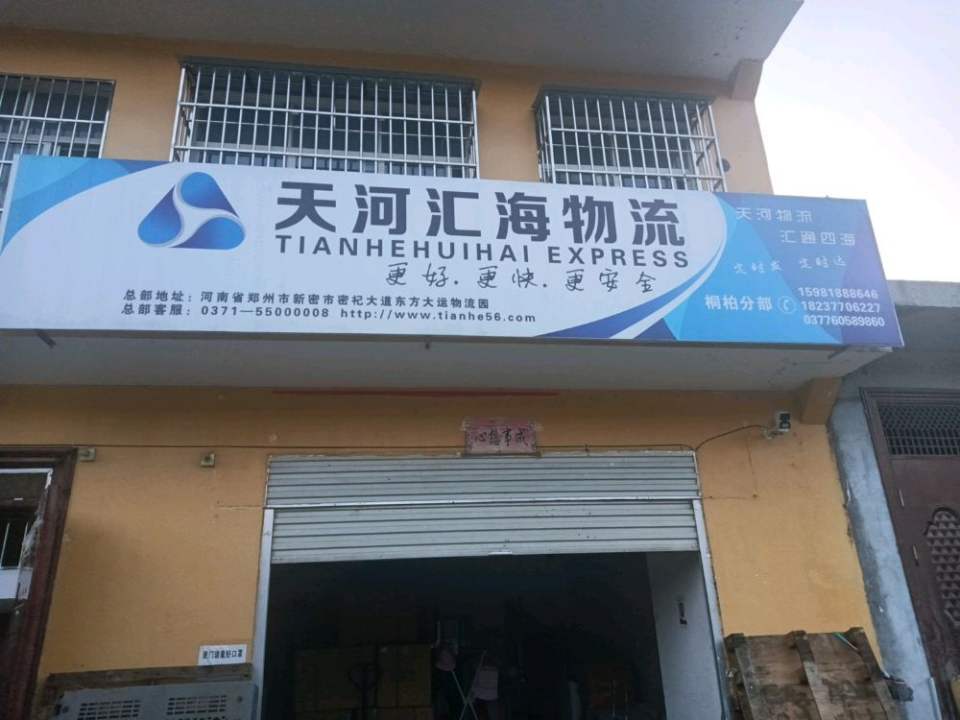 天河汇海物流(英雄路店)