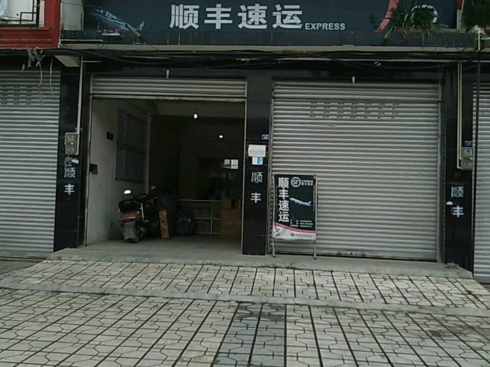 顺丰速运(成青路店)